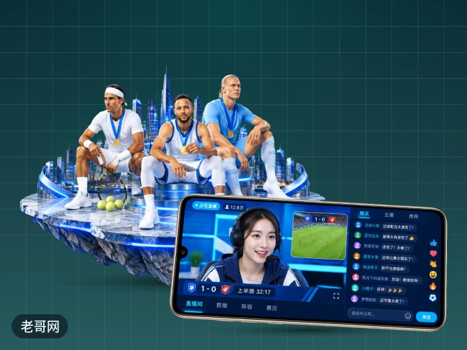 下载老哥网 APP，随时随地看比赛